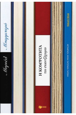 Η κομψότητα του σκαντζόχοιρου